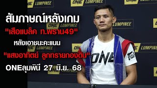 สัมภาษณ์หลังเกม 