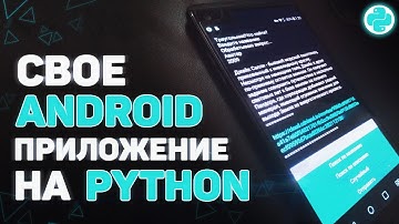 Создаем свое ANDROID приложение на PYTHON
