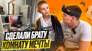 СДЕЛАЛИ БРАТУ КОМНАТУ МЕЧТЫ (ДОМ В КОТОРОМ ВСЕ НАЧИНАЛОСЬ...)