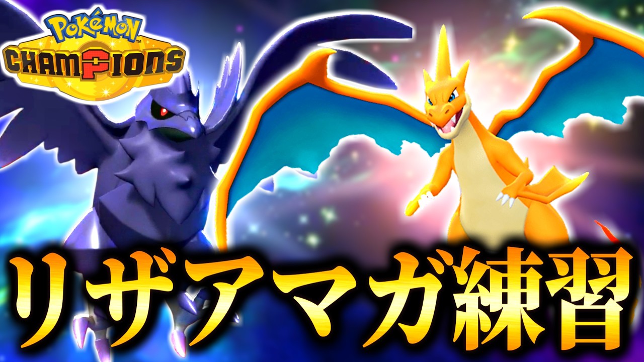 R1970～】リザYアマガを練習したいランクバトル！【ポケモン
