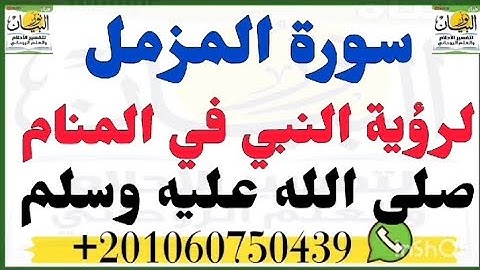 سوره المزمل لرؤيه النبى فى المنام صلى الله عليه وسلم