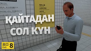 Қайтадан Сол КҮН | Exit-8 казакша ойын