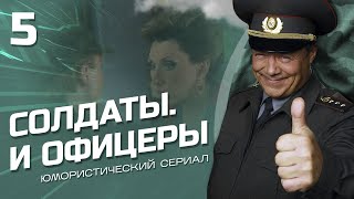 Солдаты И Офицеры. Комедийный Сериал. Серия 5