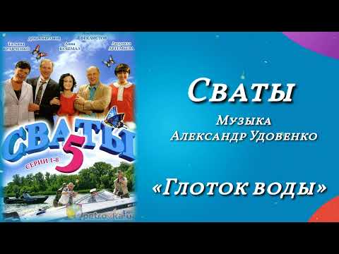 Сваты «Глоток воды», музыка Александр Удовенко, сериал, саундтрек