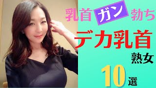 乳頭熟女乳首ガン勃ちのデカ乳首美熟女10選