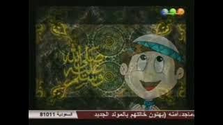 فاصل : رحمة للعالمين ١ (حق المسلم) | قناة مجد للأطفال ١٤٢٦ هـ