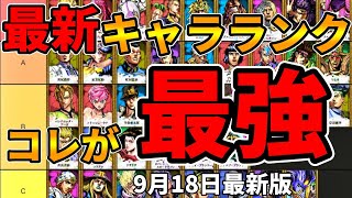 【ジョジョオールスターバトルR】最新キャラランク＆キャラ紹介　第２弾【VOICEVOX】