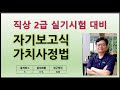 직업상담사 2급 실기시험 대비 : 자기보고식 가치사정법
