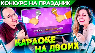 Караоке На Двоих Или Парное Караоке  ||  Весёлый Конкурс Для Новогоднего Праздника Или Копроратива!