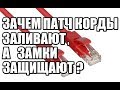 .К влог #9 Зачем заливают патч корды?