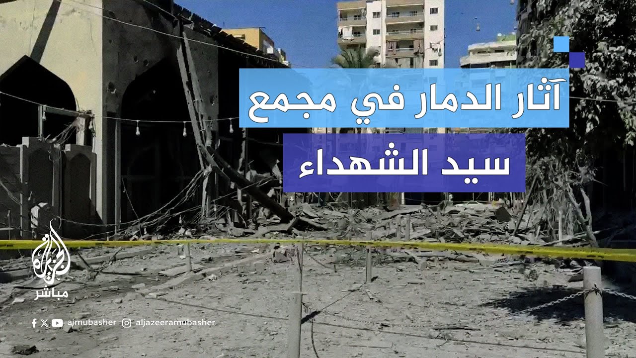 آثار الدمار جراء الغارات الإسرائيلية على مجمّع سيّد الشـهـ.ـداء والأبنية المحيطة في الضاحية الجنوبية