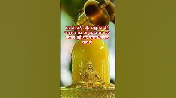 सर दर्द का उपाय। माइग्रेन की समस्या को दूर करने के उपाय#pradeep mishra ji#shiv puran