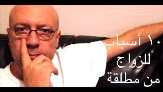 ١٠ آسباب للزواج من مطلقة