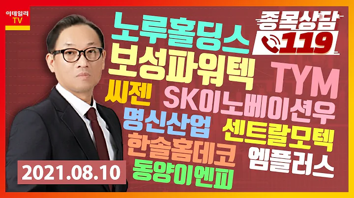 보성파워텍, 명신산업, 노루홀딩스, 씨젠, SK이노베이션우, 센트랄모텍, 한솔홈데코, TYM, 엠플러스, 동양이엔피_이데일리ON 홍프로_종목상담 119 (20210810)