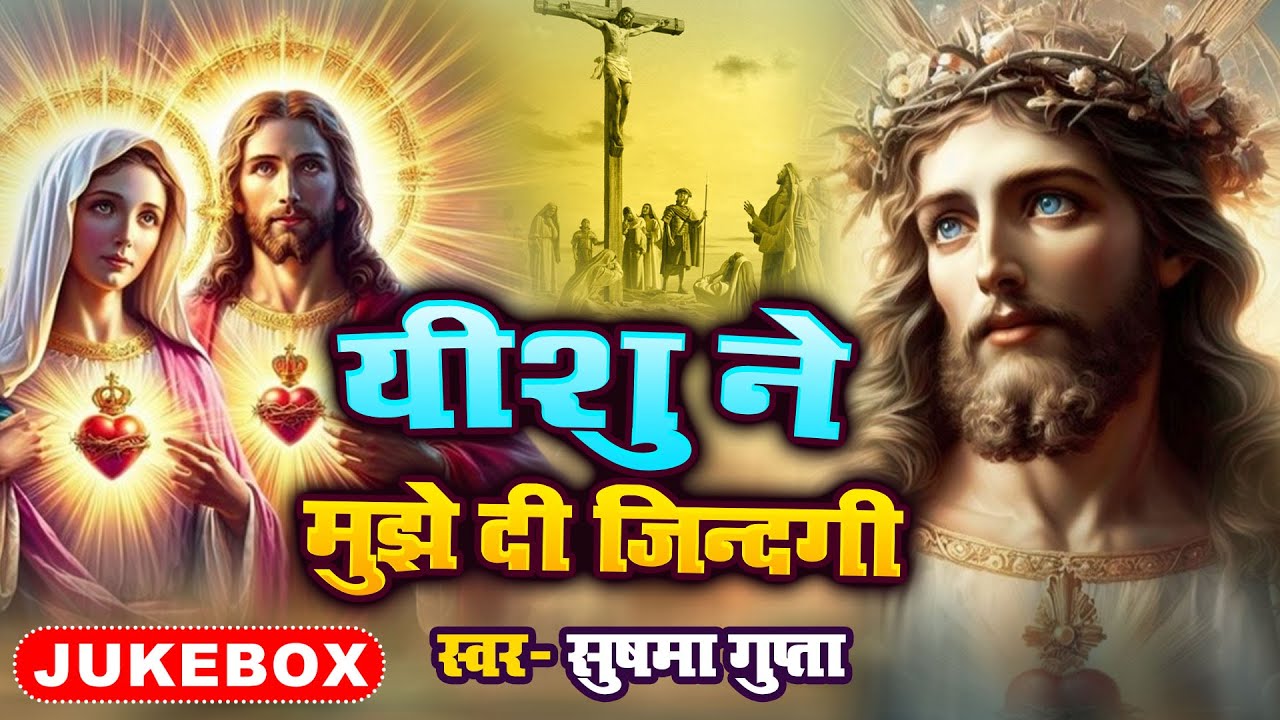 यीशु ने मुझे दी जिन्दगी - Sushma Gupta Jukebox Song - Yeshu Ne Mujhe Di Zindagi