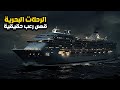 3 قصص رعب حقيقية حدثت أثناء الرحلات البحرية 
