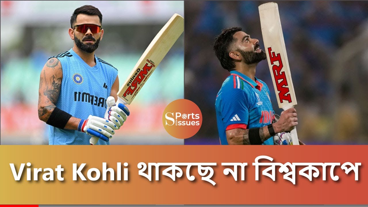 Virat Kohli T 20 বিশ্বকাপ থেকে বাদ পড়ার সম্ভাবনা | sportsissues