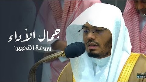 جمال الأداء وروعة التحبير | تلاوة من سورة الإسراء للشيخ د. ياسر الدوسري | فجر السبت 18-10-1445هـ