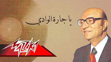 Ya Garet El Wady - Mohamed Abd El Wahab يا جارة الوادي - محمد عبد الوهاب