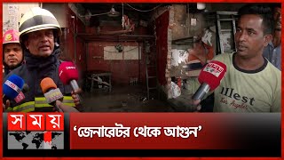 কারওয়ান বাজারে টিনশেড ঘরে আগুন | Fire Incident | Karwan Bazar | Dhaka | Somoy TV