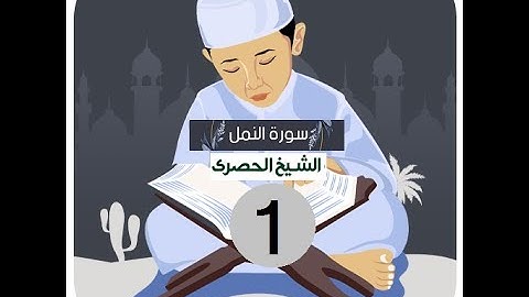 المصحف المعلم الشيخ الحصري سورة  النمل الجزء التاسع عشر الوجه16