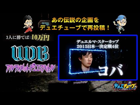 【デュエマ】ＵＤＢ〜アルティメット・デュエマ・バ トル～【チャレンジャー：コバ選手】
