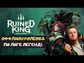 Гейм тест Ruined King ➤ Ролёвка в мире Лиги Легенд с пошаговыми битвами | A League of Legends Story