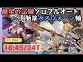 魔星の試練ソロフルオート 水シールドスウォーン編成 16:45/24T【グラブル】