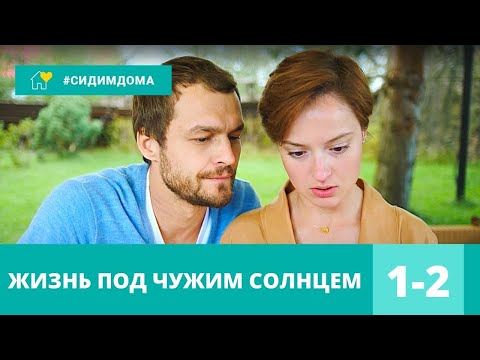 Жизнь под чужим солнцем аудиокнига