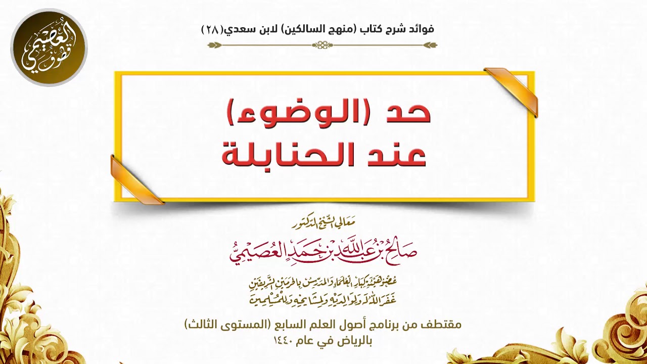 28 حد الوضوء عند الحنابلة | شرح منهج السالكين | الشيخ صالح العصيمي