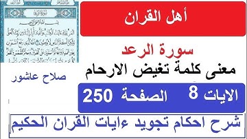 شرح احكام تجويد القران الكريم سورة الرعد الايات 8  #قران_احكام_تجويد