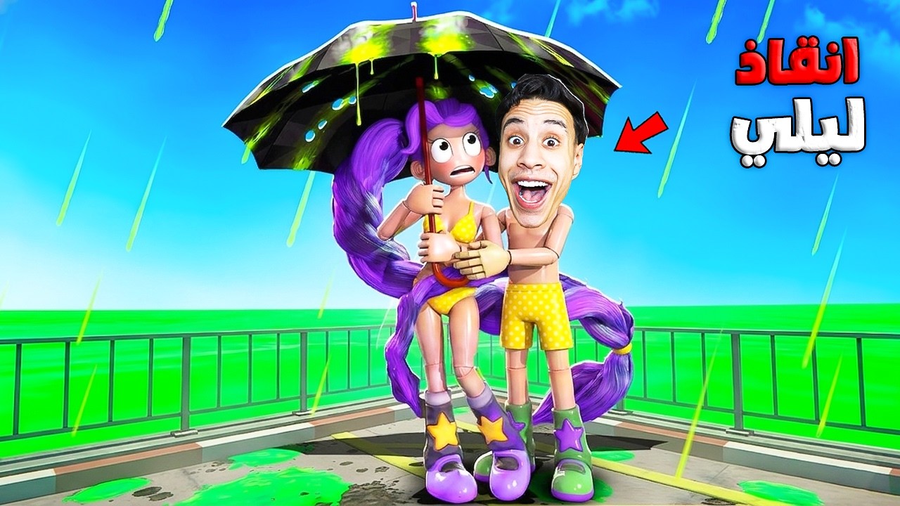 ماذا يحدث لو أنقذت ليلي من الامطار الحمضية المميتة؟! هل هتحبني 😨👧🏻