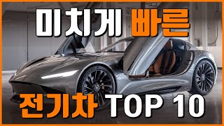 미치게 빠른 전기차 TOP 10