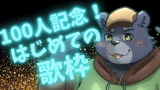 100人記念！はじめての歌枠！