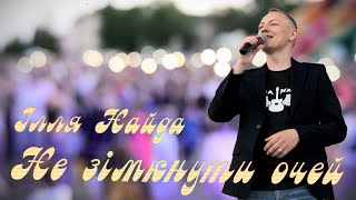 Ілля Найда - Не зімкнути очей - Ukrainian song's