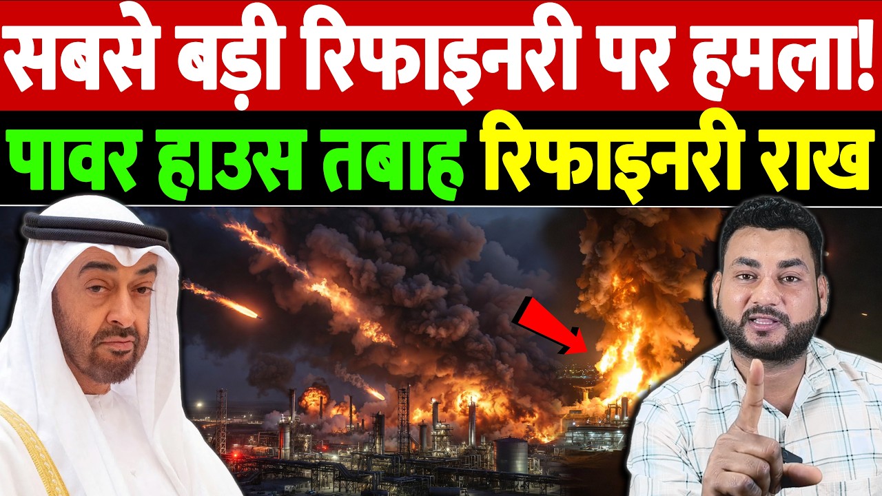 सबसे बड़ी रिफाइनरी पर हमला! पावर हाउस तबाह, रिफाइनरी राख | Israel Iran War Update | War Breaking
