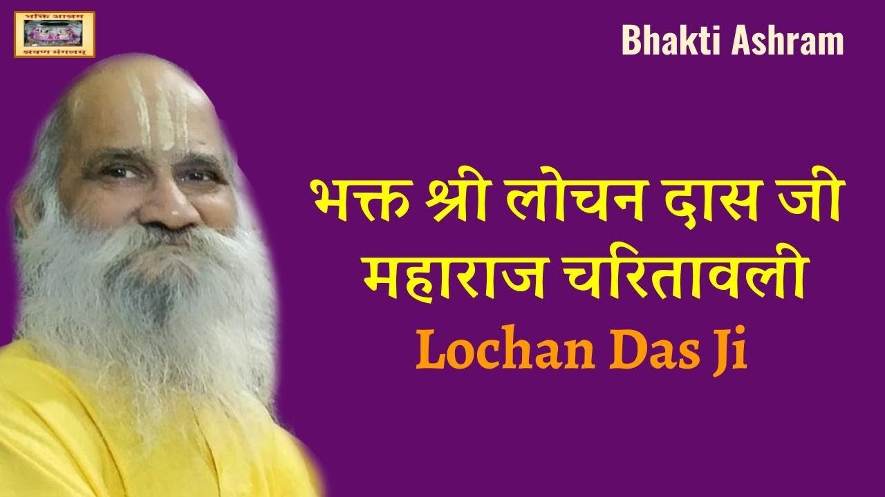 भक्त श्री लोचन दास जी महाराज चरितावली - Lochan Das Ji