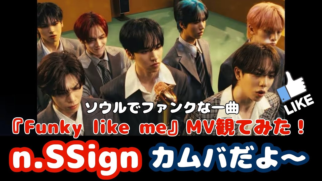 【n.SSign】7ヶ月ぶりのカムバ！エンサの新曲 Funky like me はベースの入りからもうカッコいい！！【엔싸인】【エンサイン】