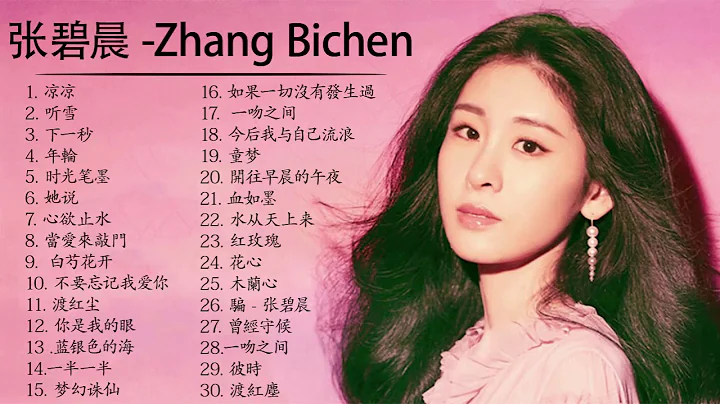 张碧晨 Zhang Bichen| 张碧晨 歌曲合集 2021 | Zhang Bichen Song 2021💕💕张碧晨2021最受欢迎的歌曲 💖 20首最佳歌曲 4 - DayDayNews