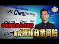 中美網絡截水式斷交 曝露騰訊政策風險 李鴻彥