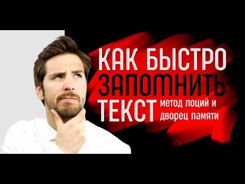 Как быстро запомнить любой текст / Метод "лоции" или Дворец памяти