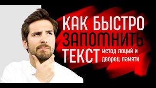 Как быстро запомнить любой текст / Метод 