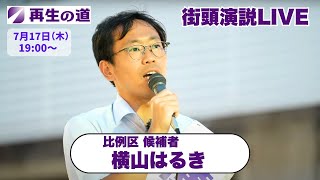 【再生の道・参院選】2025.7.17（木）街頭演説：比例区・横山はるき（上野駅 中央口）