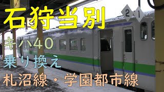 【721系・キハ40】石狩当別駅／JR北海道札沼線・学園都市線