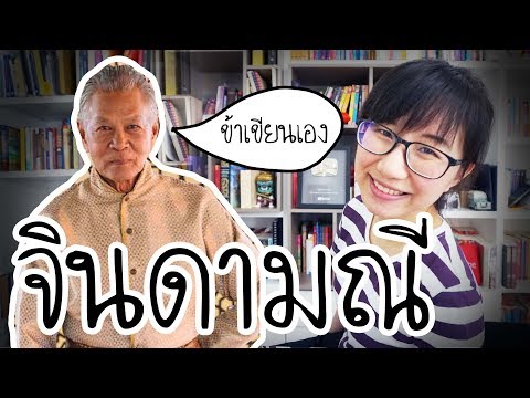 จินดามณี พระโหราธิบดีแต่งเอง | Point of View