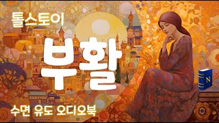 숙면🤫을 부르는 명작📖 낭독 [부활], 톨스토이