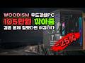 와 본체가 이렇게 예쁘다고요 제이티 우드감성PC WOODISM 105만원 깎아드려요 우드 데스크탑 게이밍PC 완본체 WIN11 Home 1TB 32GB RTX 5070 Intel