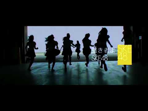 SKE48 強き者よ ボーカル抽出