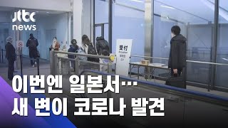 일본서 새로운 변이 코로나 발견…영국·남아공발과 달라 / JTBC 뉴스ON