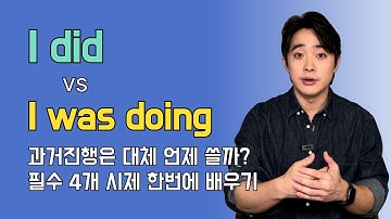 과거형과 과거진행형을 1초만에 구분하는 법!